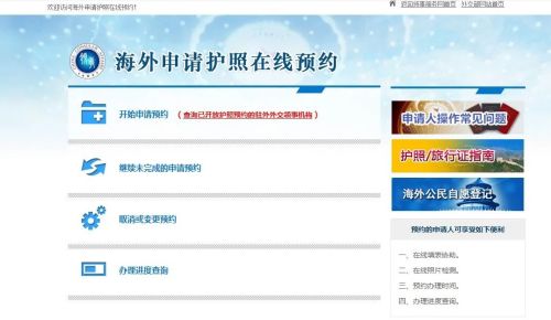 截图：海外申请护照在线预约系统