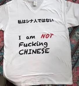 印有日英双语带着侮辱性词汇的T恤。